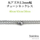 ステンレス ネックレス チェーン 丸アズキ 幅 約2.3mm 40cm 45cm 50cm アレルギーフリー シルバー チェーン 鎖 銀 小豆 サージカル ステ...