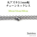 ステンレス ネックレス チェーン 丸アズキ 幅 約3.1mm 50cm 55cm 60cm アレルギーフリー シルバー チェーン 鎖 銀 小豆 サージカル ステ...