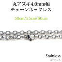 ステンレス ネックレス チェーン 丸アズキ 幅 約4.0mm 50cm 55cm 60cm アレルギーフリー シルバー チェーン 鎖 銀 小豆 サージカル ステ...