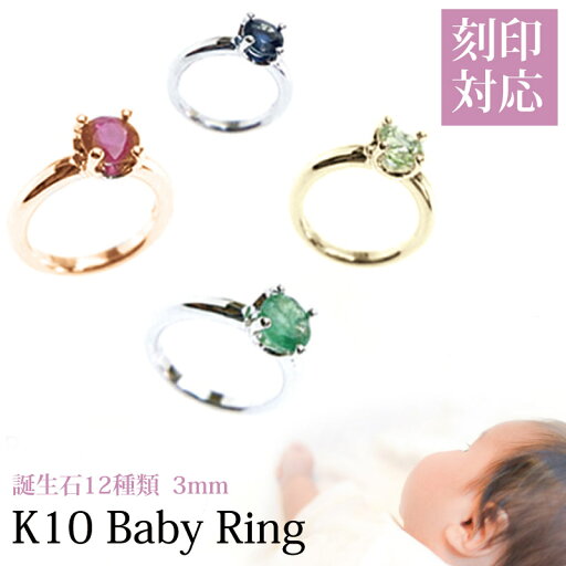 誕生石!K10製 ベビーリング 3mm ペンダント/推し/ネックレスチャーム/トップ/10金/内側刻印可能/誕生石/天然石/誕生日/妊娠/出産/お祝い/プレゼント/K10WG/K10YG/K10PG/ホワイトゴールド/ピンクゴールド/国内生産/紫/水色/緑/白/赤/黄緑/青/ピンク/ブルー/楽ギフ_包装 誕生石!K10製 ベビーリング 3mm ペンダント/推し/ネックレスチャーム/トップ/10金/内側刻印可能/誕生石/天然石/誕生日/妊娠/出産/お祝い/プレゼント/K10WG/K10YG/K10PG/ホワイトゴールド/ピンクゴールド/国内生産/紫/水色/緑/白/赤/黄緑/青/ピンク/ブルー/楽ギフ_包装