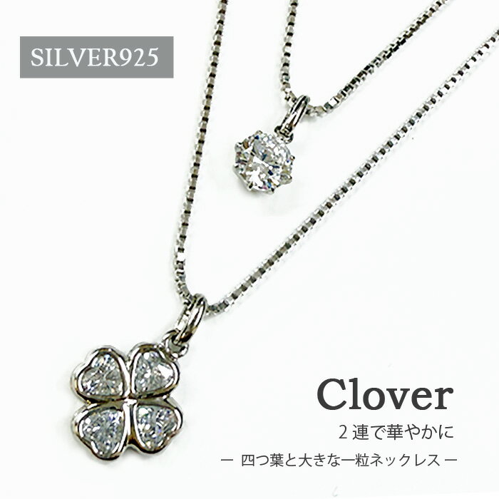 樂天商城 - 【送料無料】シルバー925 2連 ネックレス レディース クローバー 大粒 一粒 CZ 上品 シンプル 大人 おしゃれ シルバーアクセサリー キュービックジルコニア 誕生日 記念日 楽ギフ_包装