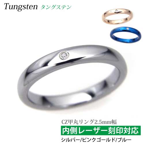 樂天商城 - 甲丸リング3mm 1石　定番リング/タングステン/指輪/刻印可能/キュービックジルコニア/リング/ペアリング/シルバー/ピンクゴールド/ブルー/レディース/7.9.11.13号/楽ギフ_包装