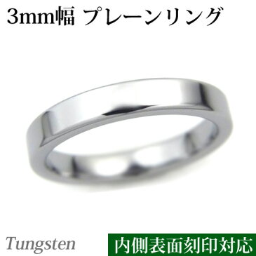 プレーン　リング3mm幅 　平打ちシンプルリング/タングステン/指輪/刻印可能/内側刻印/表面刻印//リング/ペアリング/シルバー/レディース/メンズ/7.9.11.13.15.17.19.21号/楽ギフ_包装