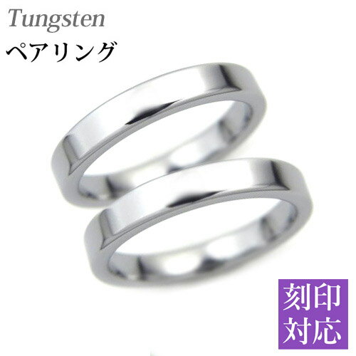 プレーン リング3mm幅 平打ちシンプル ペアリング/2本セット/タングステン/指輪/刻印可能/内側刻印/表面刻印/外側刻印/リング/ペアリング/シルバー/レ...