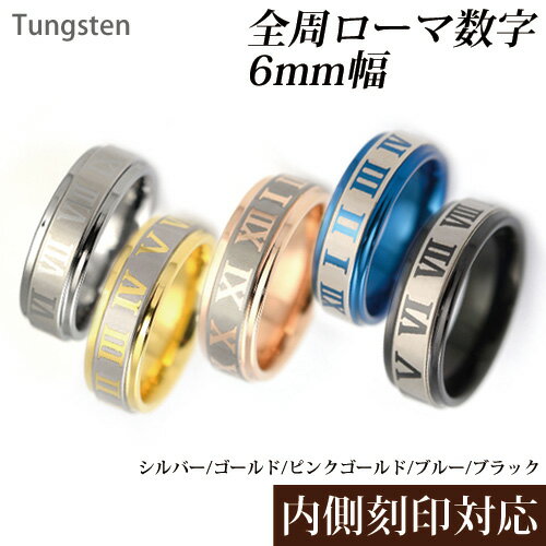 樂天商城 - ローマ数字 6mm幅　タングステン　リング/タングステン/指輪/刻印可能/ペアリング/ピンキーリング/シルバー/ピンクゴールド/イエローゴールド/ブルー/ブラック/楽ギフ_包装