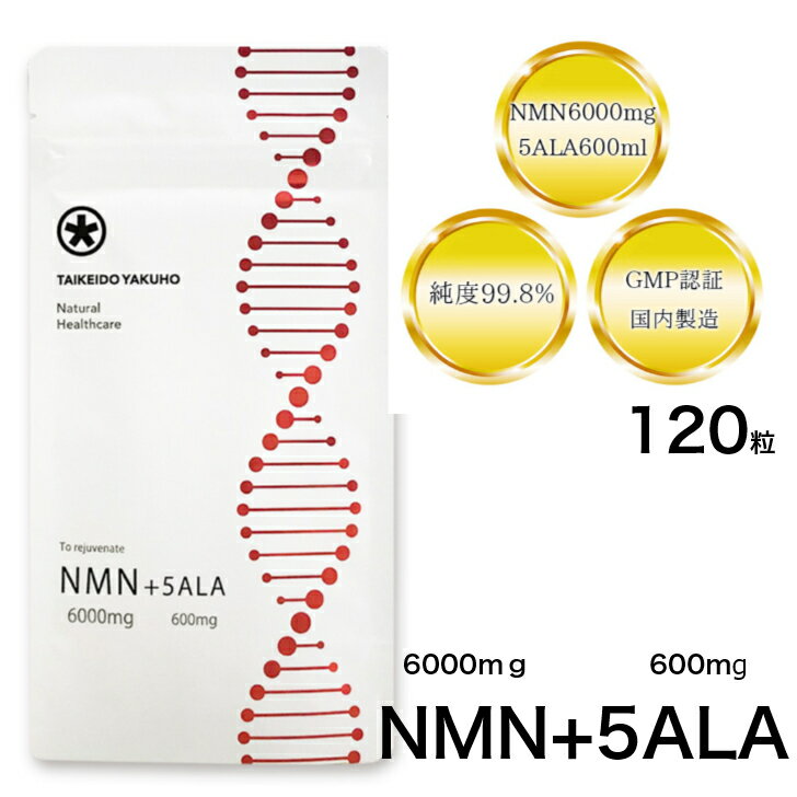 NMN ＋ 5ALA 120粒　サプリメント　NMN　6000mg　5ALA　600mg　日本製　国内製造　GMP認証　純度99％　健康　美容　長寿遺伝子