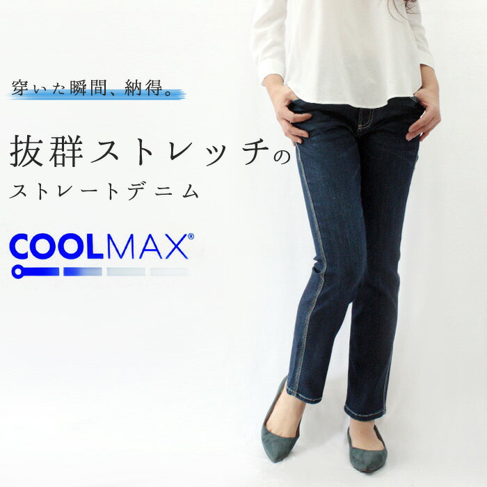 COOLMAX® ストレッチストレートデニム クールマックス 紫外線対策 吸汗速乾 レディース ボトムス デニム ジーンズ 楽 ストレッチ ゆったり 普段着 前ファスナー 春 夏 30代 40代 大きいサイズ UV対策【メール便不可】