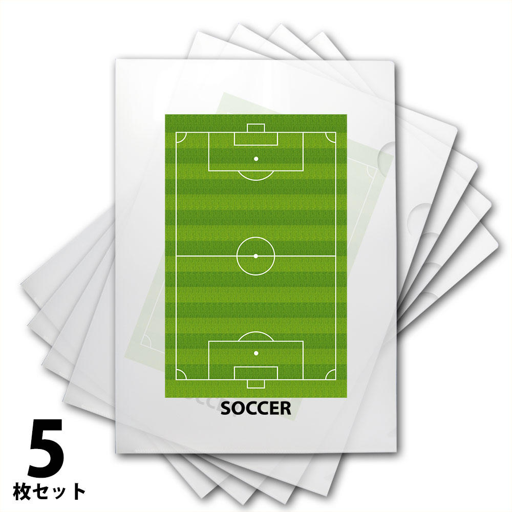 A4 クリアファイル 5枚セット サッカー [文房具 文具 事務 用品 卒業記念品 プレゼント ギフト 卒団記念品 誕生日 引退 贈り物 卒業祝い 卒業 お祝い 記念 記念品 サッカーグッズ サッカー用品 a4 おしゃれ スポーツ かっこいい file 部活 学生 学用品 soccer 子供]*