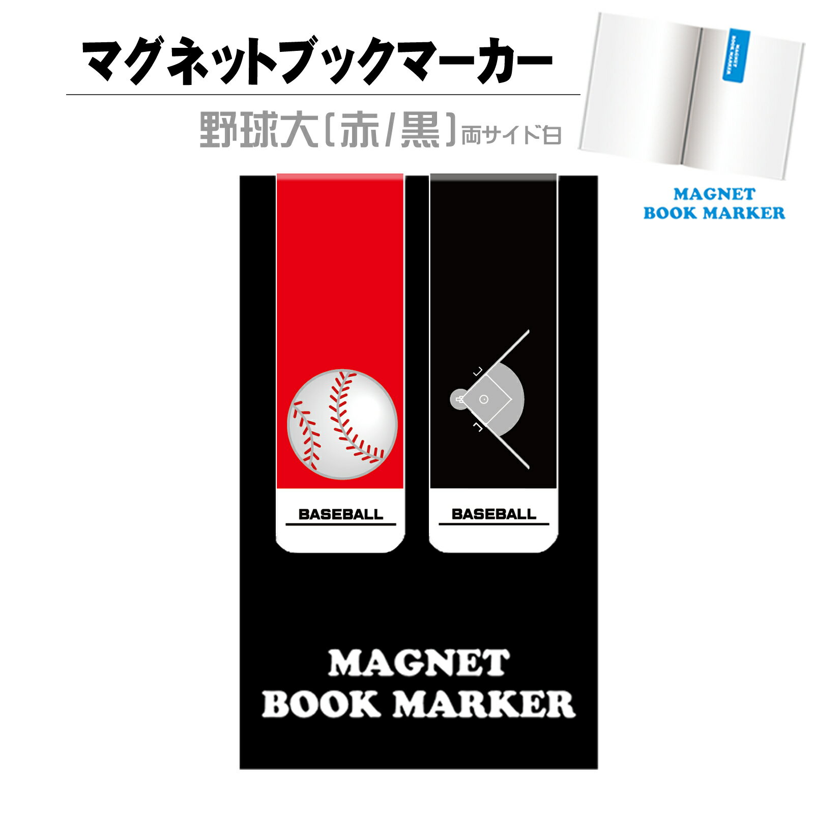 ブックマーカー【両サイド白】【野球大(赤/黒)】マグネットタイプ[しおり 磁石 クリップ 本 スポーツ 文具 雑貨 野球ボール 野球 BASEBALL 野球グッズ 野球好き 卒業記念品 誕生日 プレゼント]*