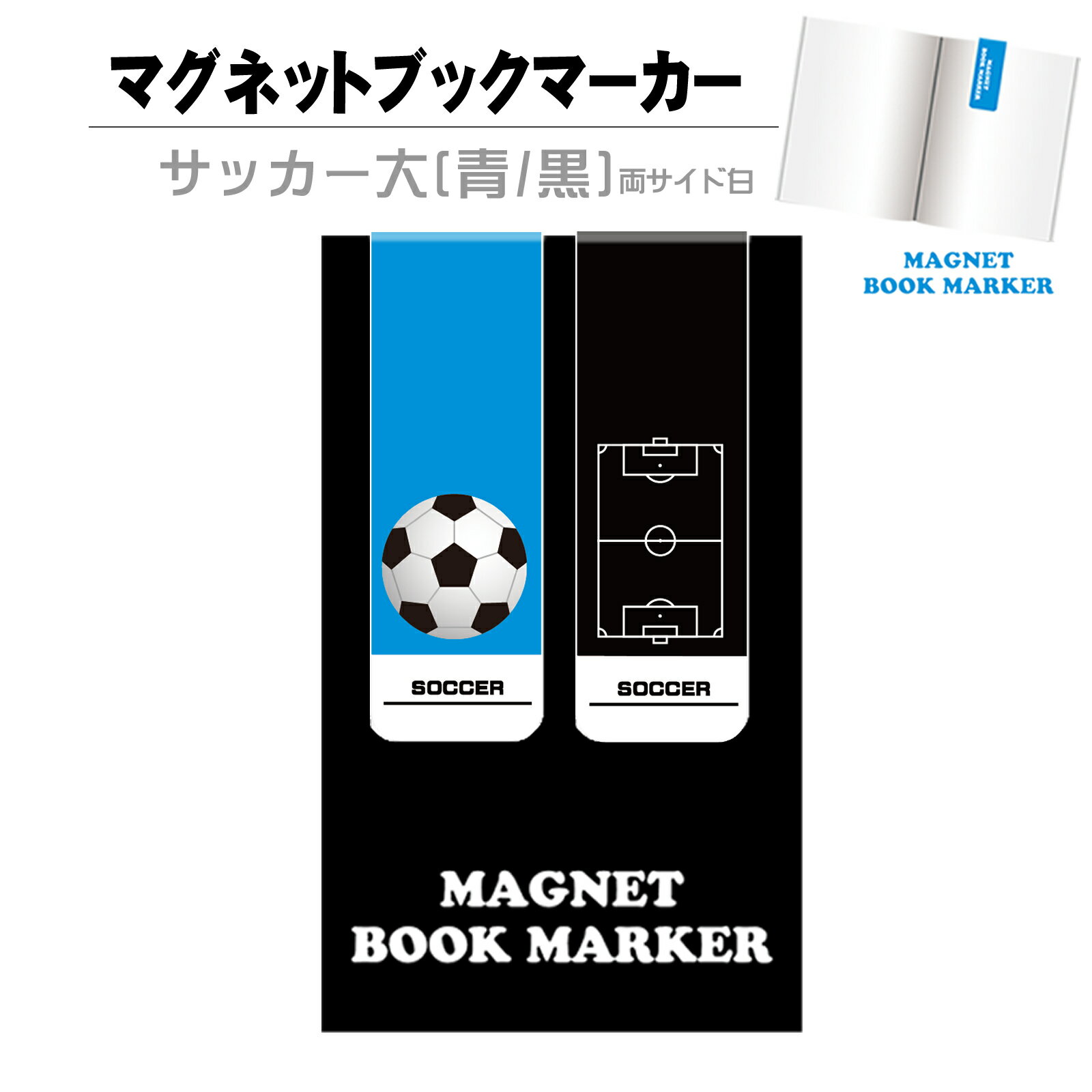 ブックマーカー【両サイド白】【サッカー大(青/黒)】マグネットタイプ[しおり 磁石 クリップ 本 スポーツ 文具 雑貨 サッカーボール サッカー サッカーグッズ サッカー好き 卒業記念品 誕生日 プレゼント]*