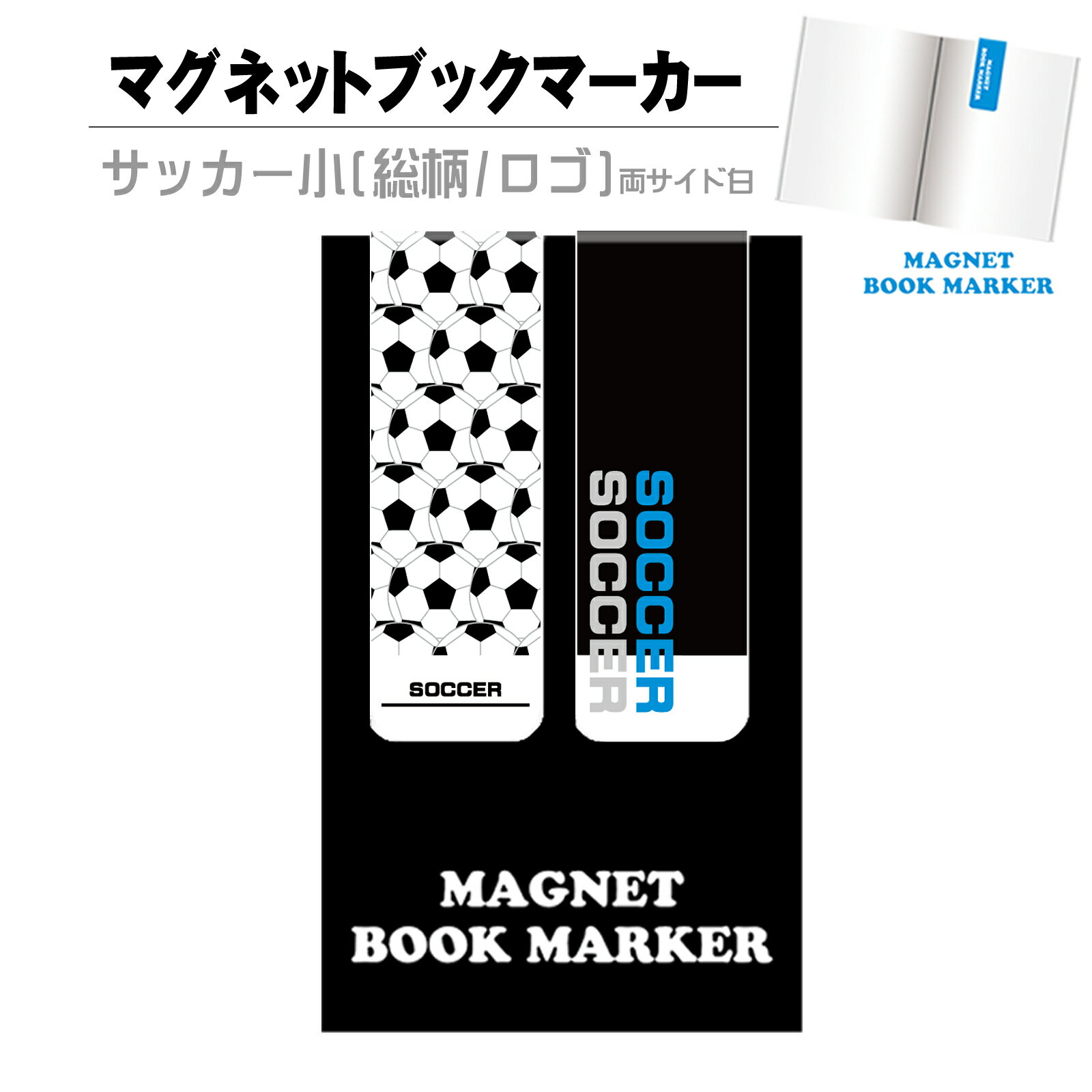 ブックマーカー【両サイド白】【サッカー小(総柄/ロゴ)】マグネットタイプ[しおり 磁石 クリップ 本 スポーツ 文具 雑貨 サッカーボール サッカー サッカーグッズ サッカー好き SOCCER 卒業記念品 誕生日 プレゼント]*