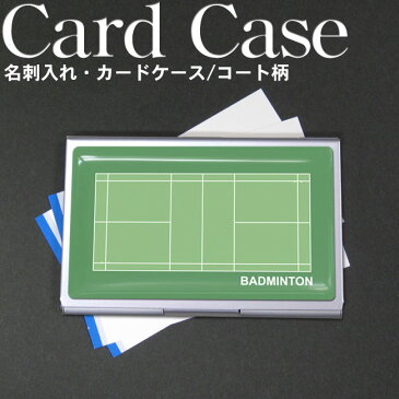 名刺入れ バドミントン コート[カードケース プレゼント ギフト プチギフト お礼 誕生日 引退 贈り物 入学祝い 入学 卒業 卒団 お祝い 卒業記念品 記念 記念品 ユニーク おもしろ メンズ コーチ 監督 雑貨 小物 ビジネス 緑色 バドミントングッズ バトミントン]*