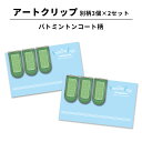 【最大100%Pバック 4/25限定】アートクリップ バドミントン 同柄3個セット 部活 子供 バドミントングッズ グッズ 文具 文房具 雑貨 かわいい おしゃ...