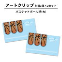 【最大100%Pバック 4/25限定】アートクリップ バスケットボール 大 同柄3個セット 部活 子供 バスケグッズ グッズ 文具 文房具 かわいい おしゃれ ...