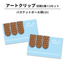 【最大100%Pバック 4/25限定】アートクリップ バスケットボール 小 同柄3個セット 部活 子供 バスケグッズ グッズ 文具 文房具 かわいい おしゃれ ...