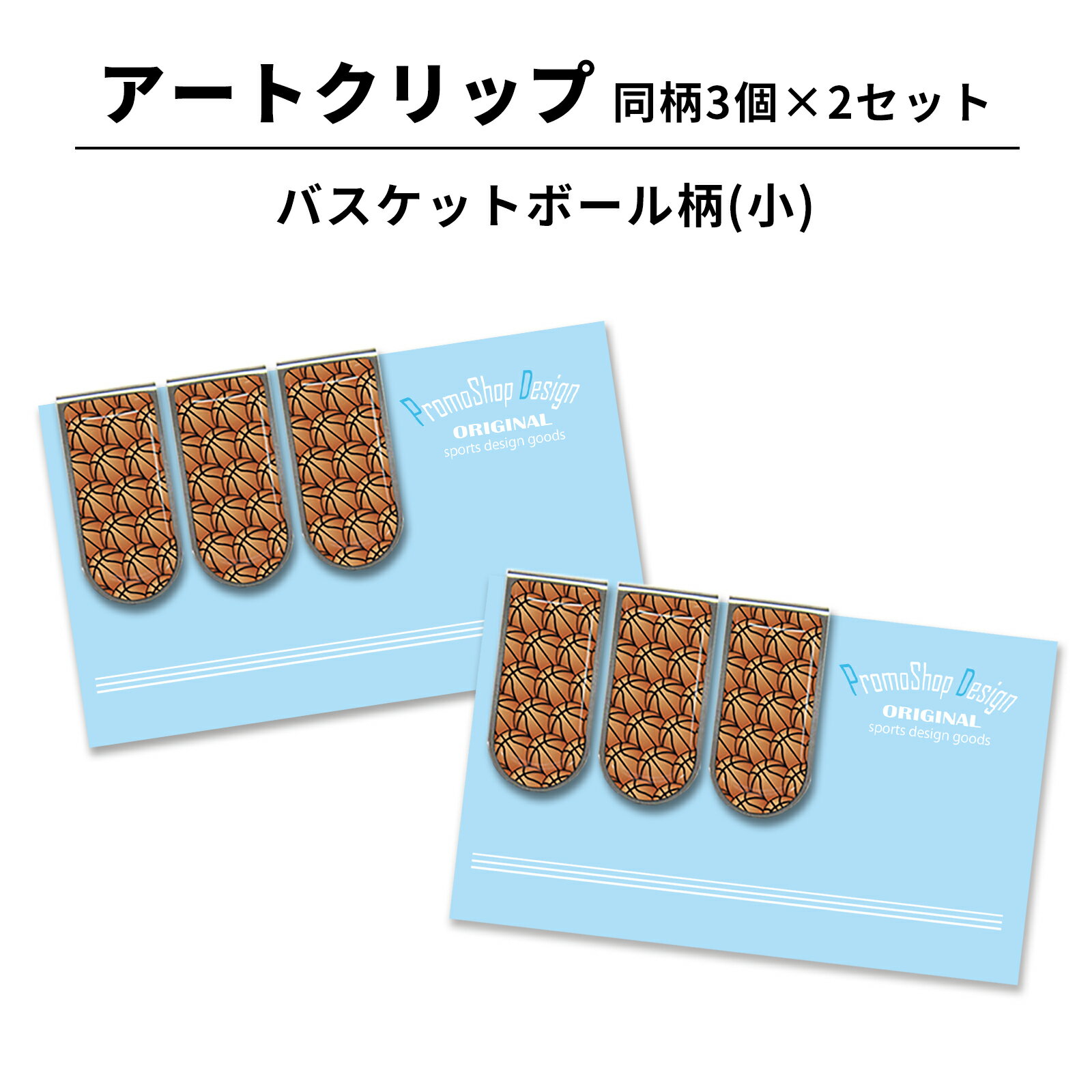 アートクリップ バスケットボール 小 同柄3個セット 部活 子供 バスケグッズ バスケ用品 グッズ 用品 文具 文房具 かわいい おしゃれ オシャレ プチギフト...