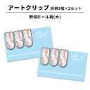 【最大100%Pバック 4/25限定】アートクリップ 野球 ボール 大 同柄3個セット 部活 子供 文具 事務用品 野球グッズ 卒業記念品 卒団記念品 誕生日 ...