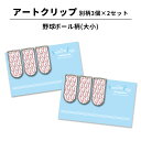 【最大100%Pバック 4/25限定】アートクリップ 野球 ボール 小 同柄3個セット 部活 子供 文具 事務用品 野球グッズ 卒業記念品 卒団記念品 誕生日 ...