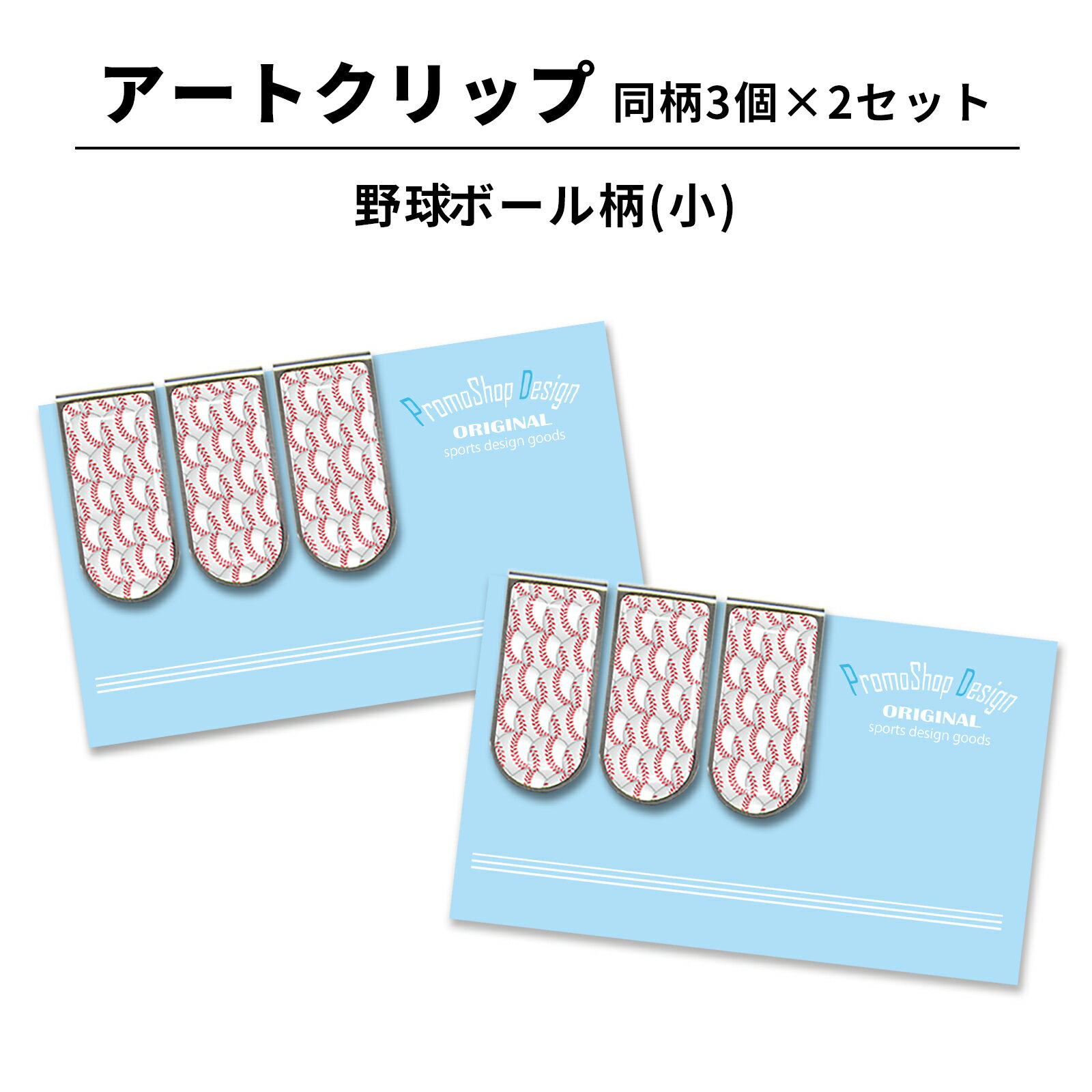 アートクリップ 野球 ボール 小 同柄3個セット 部活 子供 文具 事務用品 野球グッズ 贈り物 卒業記念品 卒団記念品 誕生日 引退 卒業祝い お祝い 文房具...