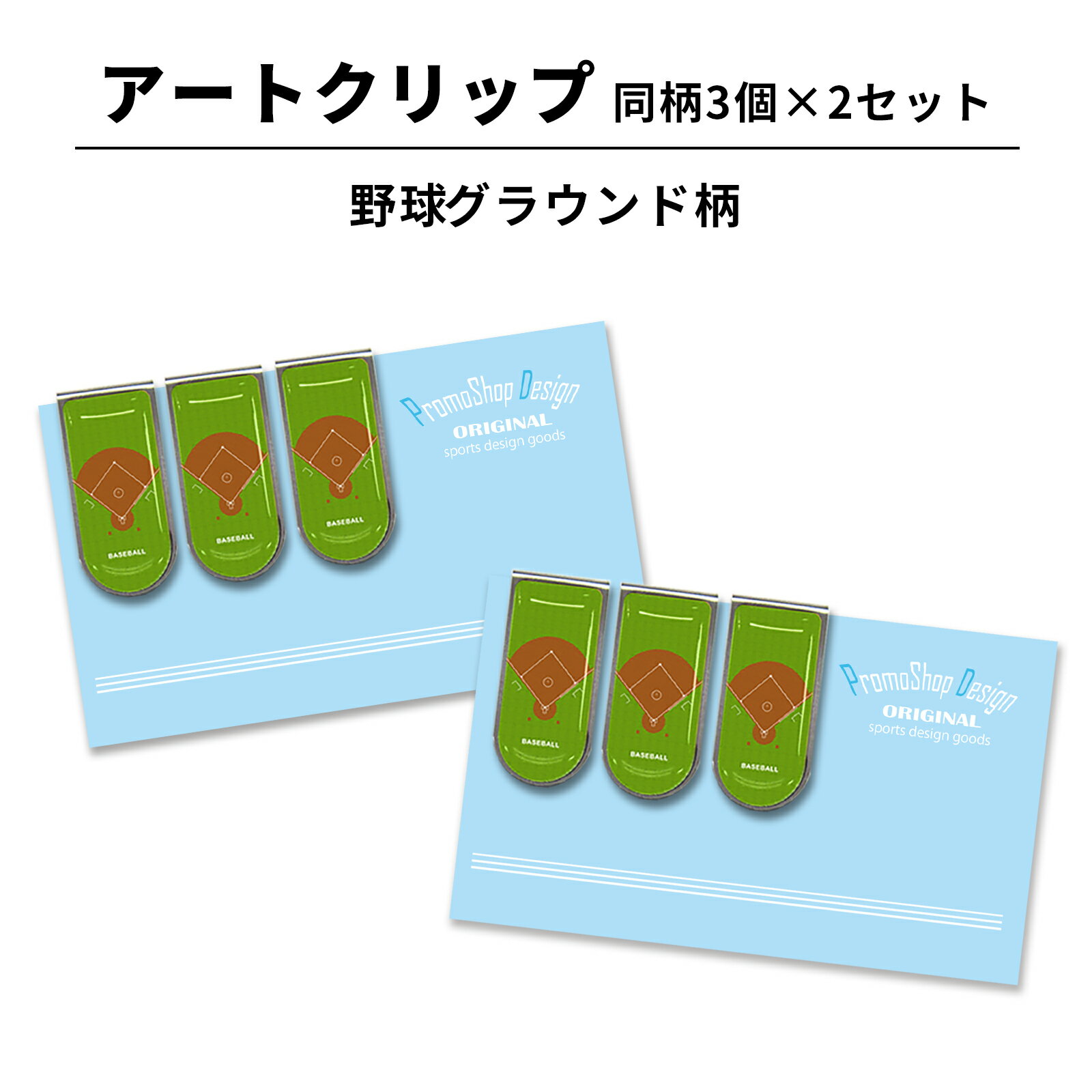 アートクリップ 野球 グラウンド 同柄3個セット 部活 子供 文具 事務用品 野球グッズ 野球用品 卒業記念品 卒団記念品 誕生日 引退 お祝い 記念 記念品 ...
