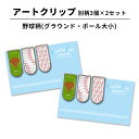 【最大100%Pバック 4/25限定】アートクリップ 野球 大小グラウンド 別柄3個セット 部活 子供 文具 事務用品 野球グッズ 卒業記念品 卒団記念品 誕生...