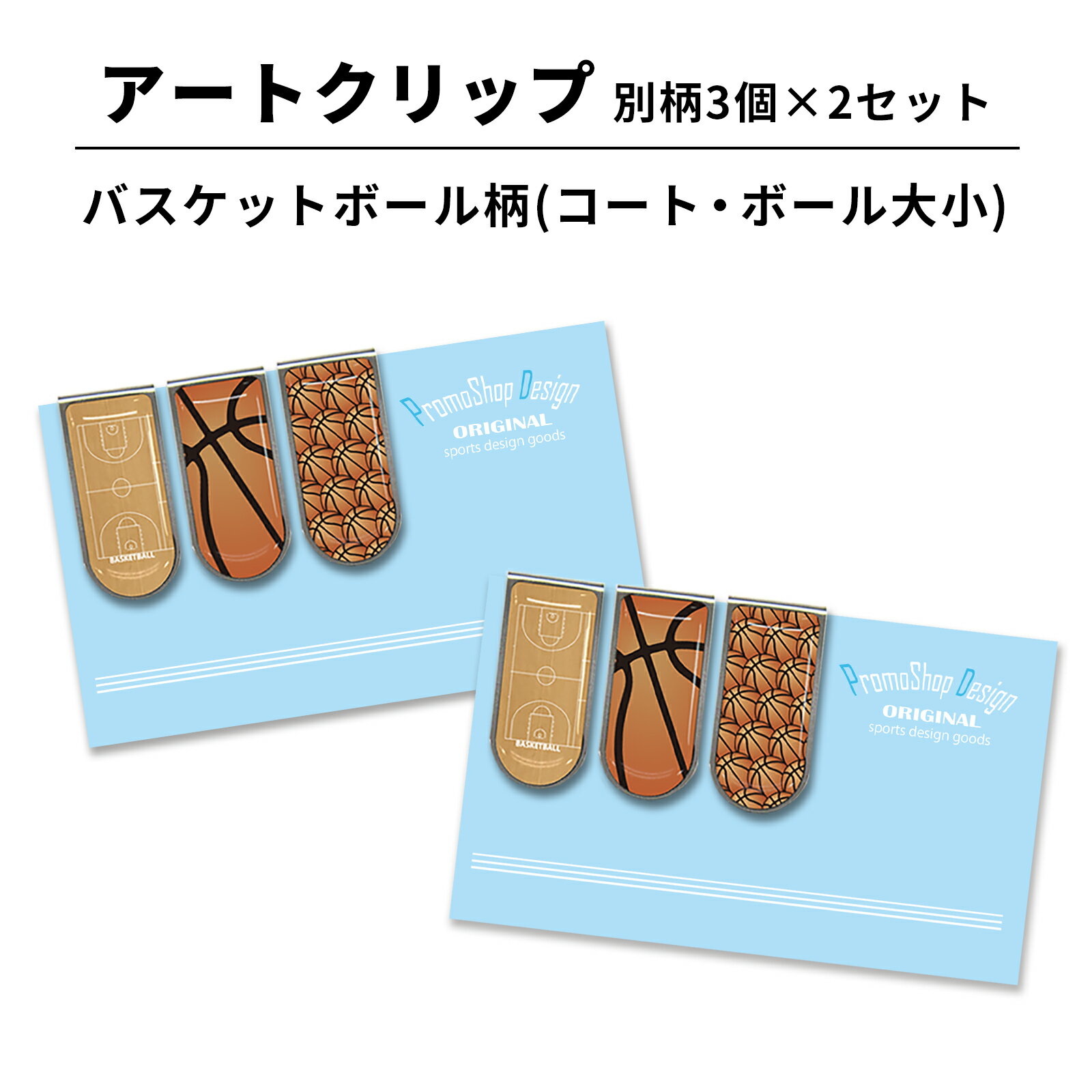 アートクリップ バスケットボール ボール大小コート 別柄3個セット 部活 子供 バスケグッズ バスケ用品 グッズ 用品 文具 文房具 かわいい おしゃれ プチギ...
