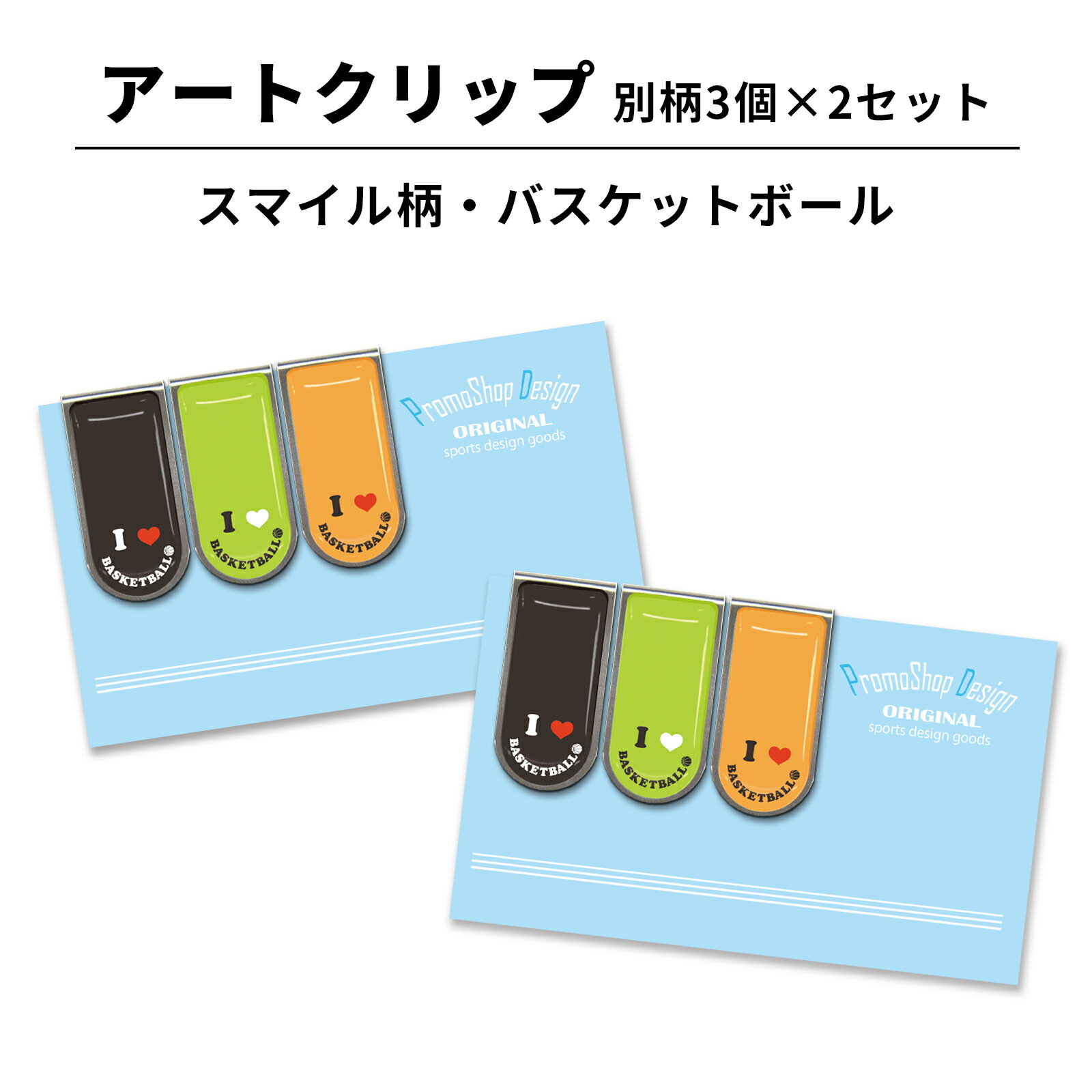 アートクリップ スマイル柄 バスケットボール[部活 子供 バスケグッズ バスケ用品 グッズ 用品 文具 文房具 かわいい おしゃれ プチギフト お礼 お返し お...