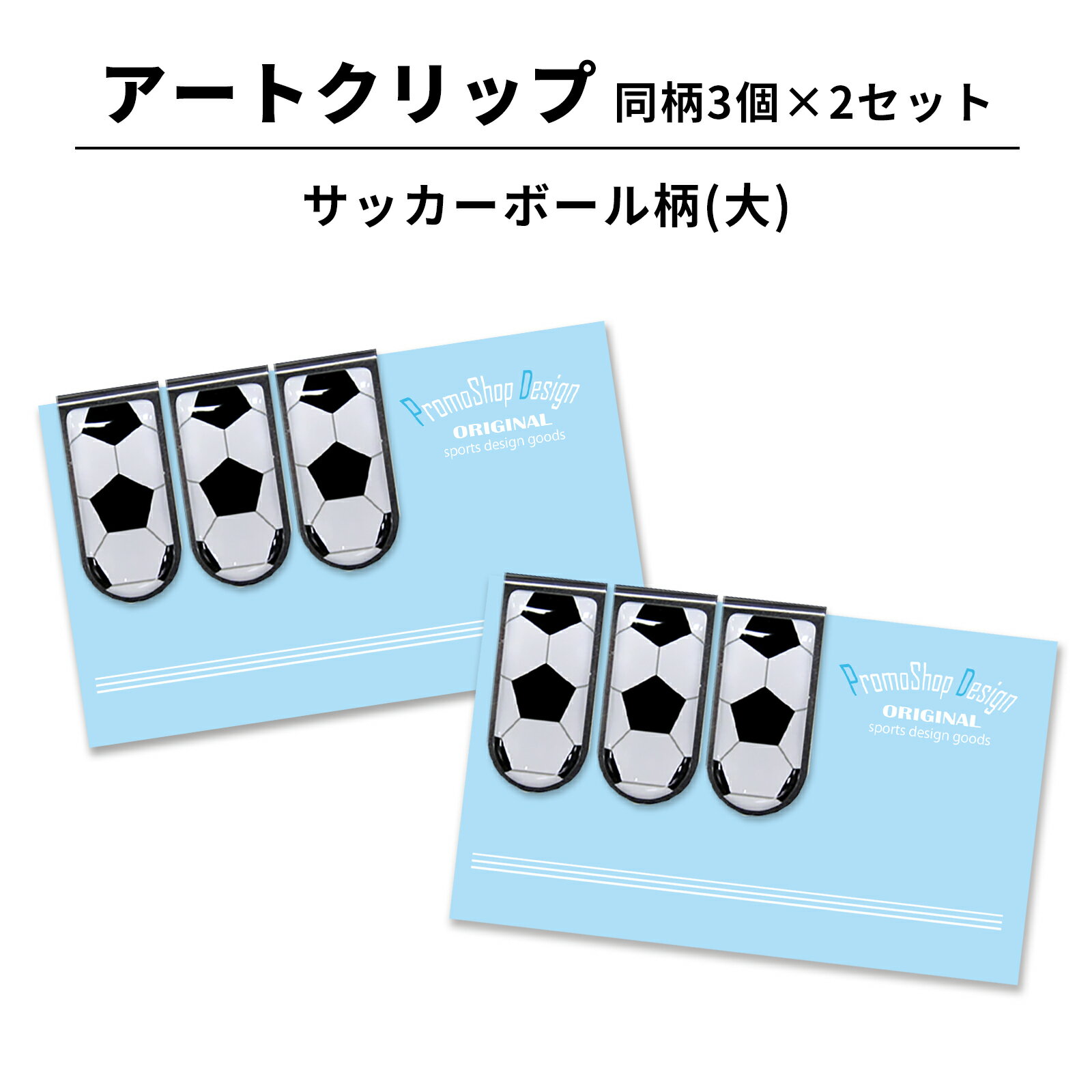 アートクリップ サッカー ボール 大 同柄3個セット 部活 子供 サッカーグッズ 贈り物 グッズ 用品 文具 文房具 かわいい おしゃれ オシャレ プチギフト ...