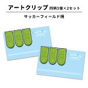 アートクリップ サッカー コート 同柄3個セット 部活 子供 サッカーグッズ 贈り物 グッズ 用品 文具 文房具 かわいい おしゃれ オシャレ プチギフト お礼...