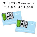 【最大100%Pバック 4/25限定】アートクリップ サッカー 大小コート 別柄3個セット 部活 子供 サッカーグッズ グッズ 文具 文房具 かわいい おしゃれ...