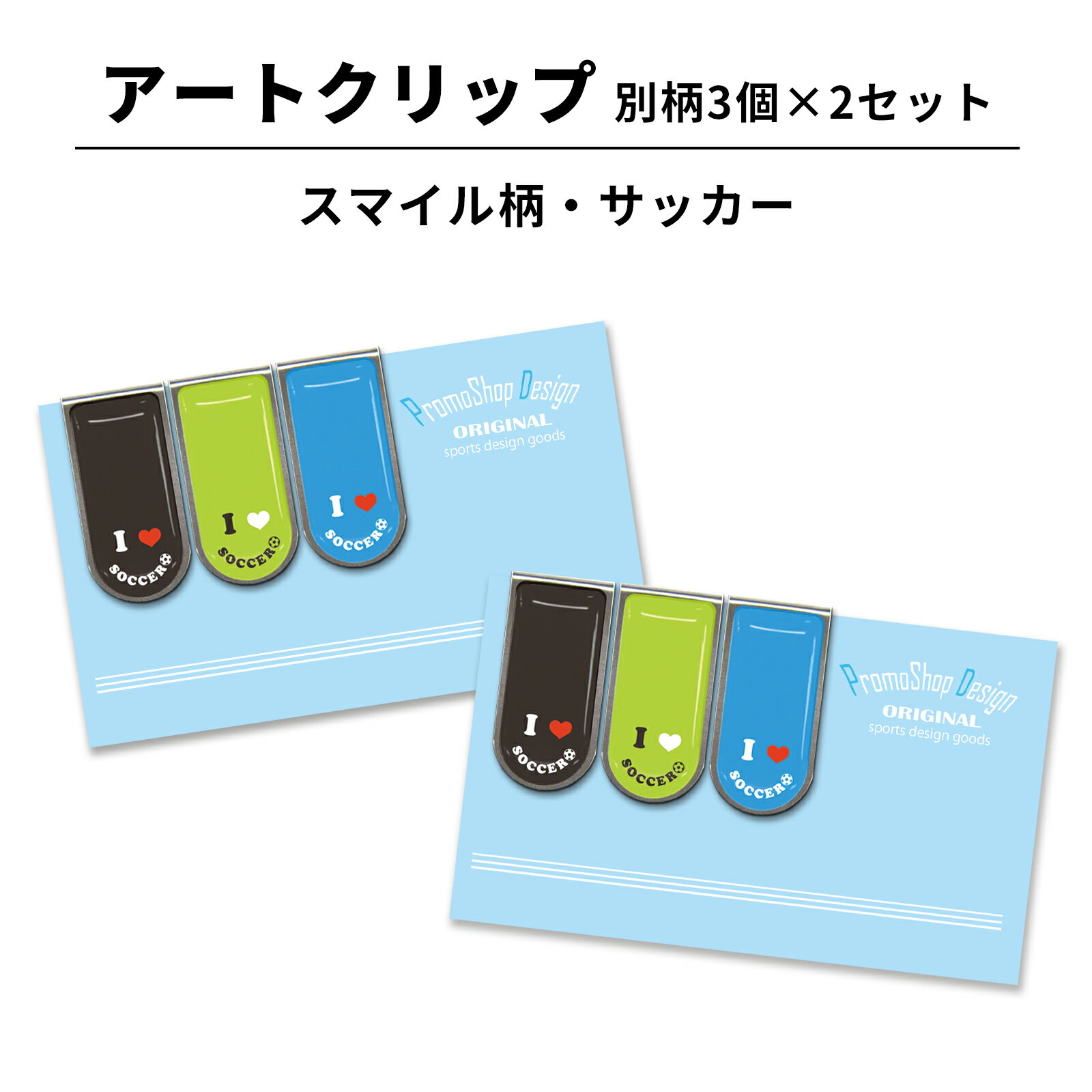 アートクリップ スマイル柄 サッカー[部活 子供 サッカーグッズ 贈り物 グッズ 用品 文具 文房具 かわいい おしゃれ オシャレ プチギフト お礼 お返し お...