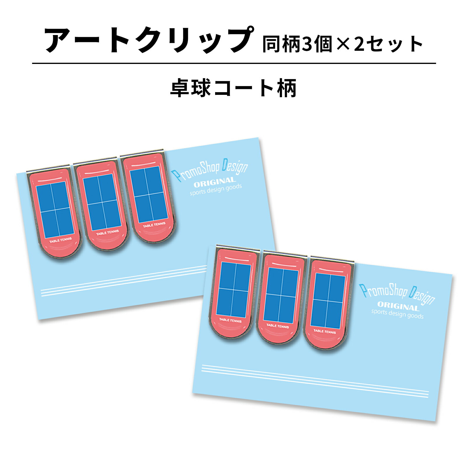 アートクリップ 卓球 同柄3個セット 部活 子供 卓球グッズ 卓球用品 グッズ 用品 文具 文房具 雑貨 かわいい おしゃれ オシャレ プチギフト お礼 お返し...