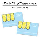 【最大100%Pバック 4/25限定】アートクリップ テニス ボール 小 同柄3個セット 部活 子供 テニスグッズ グッズ 文具 文房具 かわいい おしゃれ プ...