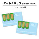 【最大100%Pバック 4/25限定】アートクリップ テニス コート 同柄3個セット 部活 子供 テニスグッズ グッズ 文具 文房具 事務用品 かわいい おしゃ...