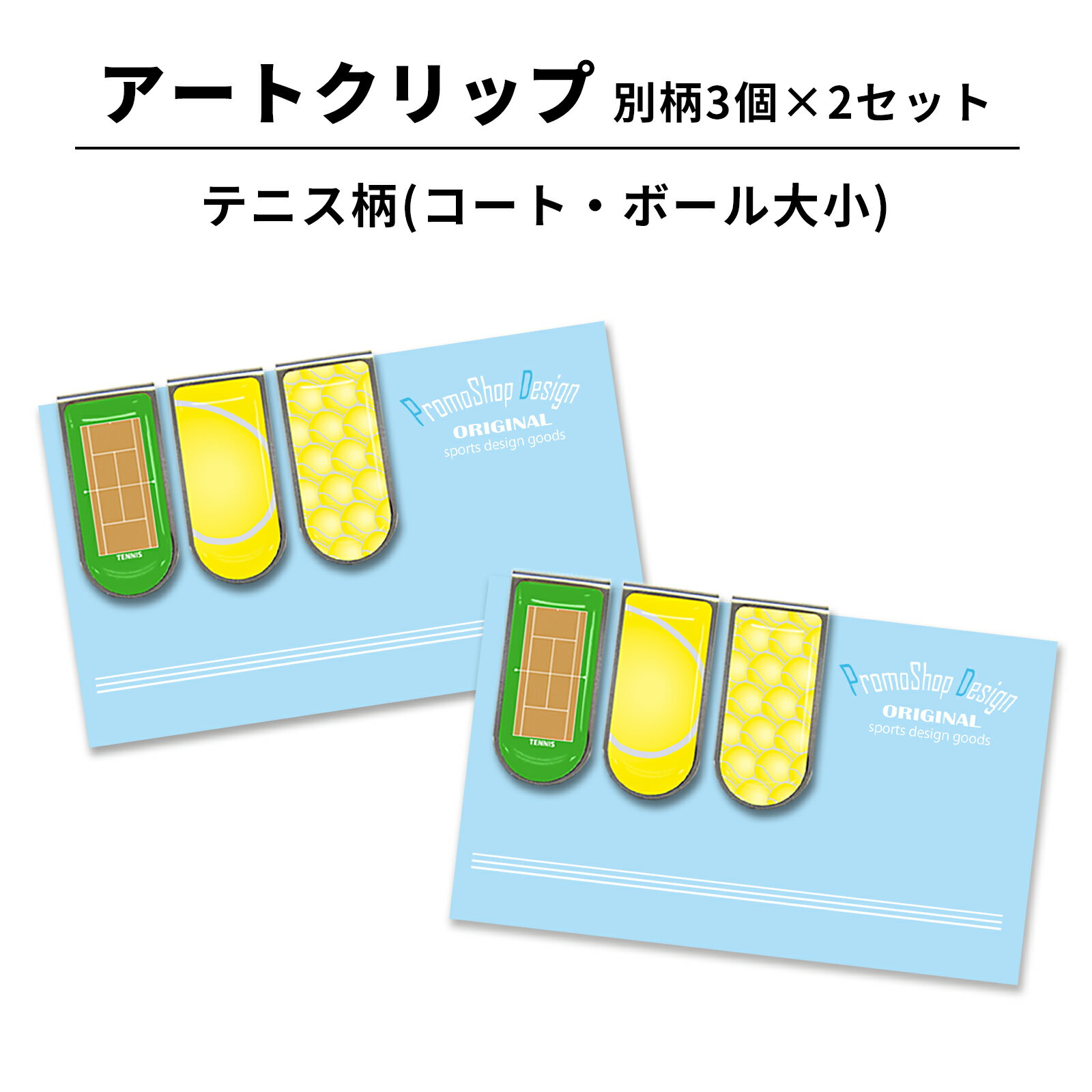 アートクリップ テニス 別柄3個セット 部活 子供 テニスグッズ グッズ 用品 文具 文房具 事務用品 かわいい おしゃれ オシャレ プチギフト お礼 お返し ...