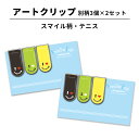 【最大100%Pバック 4/25限定】アートクリップ スマイル柄 テニス[部活 子供 テニスグッズ 文具 文房具 事務用品 かわいい おしゃれ プチギフト お礼...