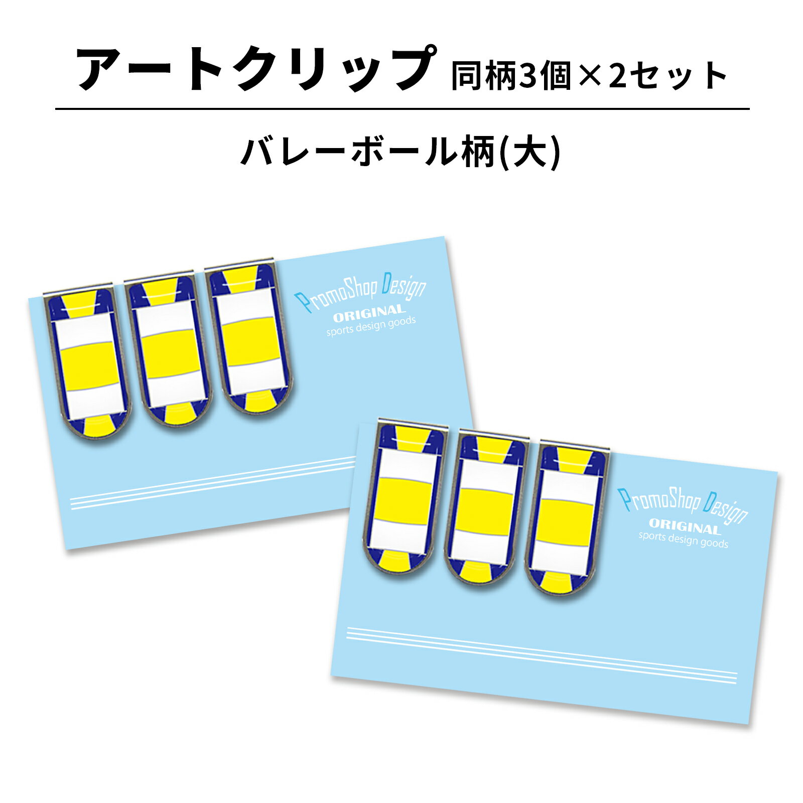 アートクリップ バレーボール 大 同柄3個セット 部活 子供 バレーボールグッズ グッズ 用品 文具 文房具 かわいい おしゃれ オシャレ プチギフト お礼 お...