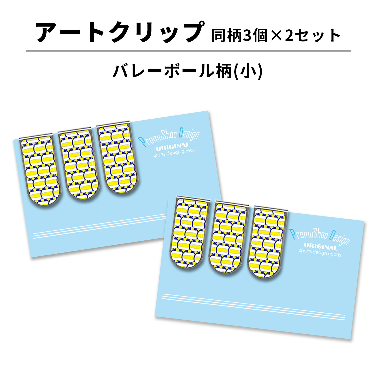 アートクリップ バレーボール 小 同柄3個セット 部活 子供 バレーボールグッズ グッズ 用品 文具 文房具 かわいい おしゃれ オシャレ プチギフト お礼 お...