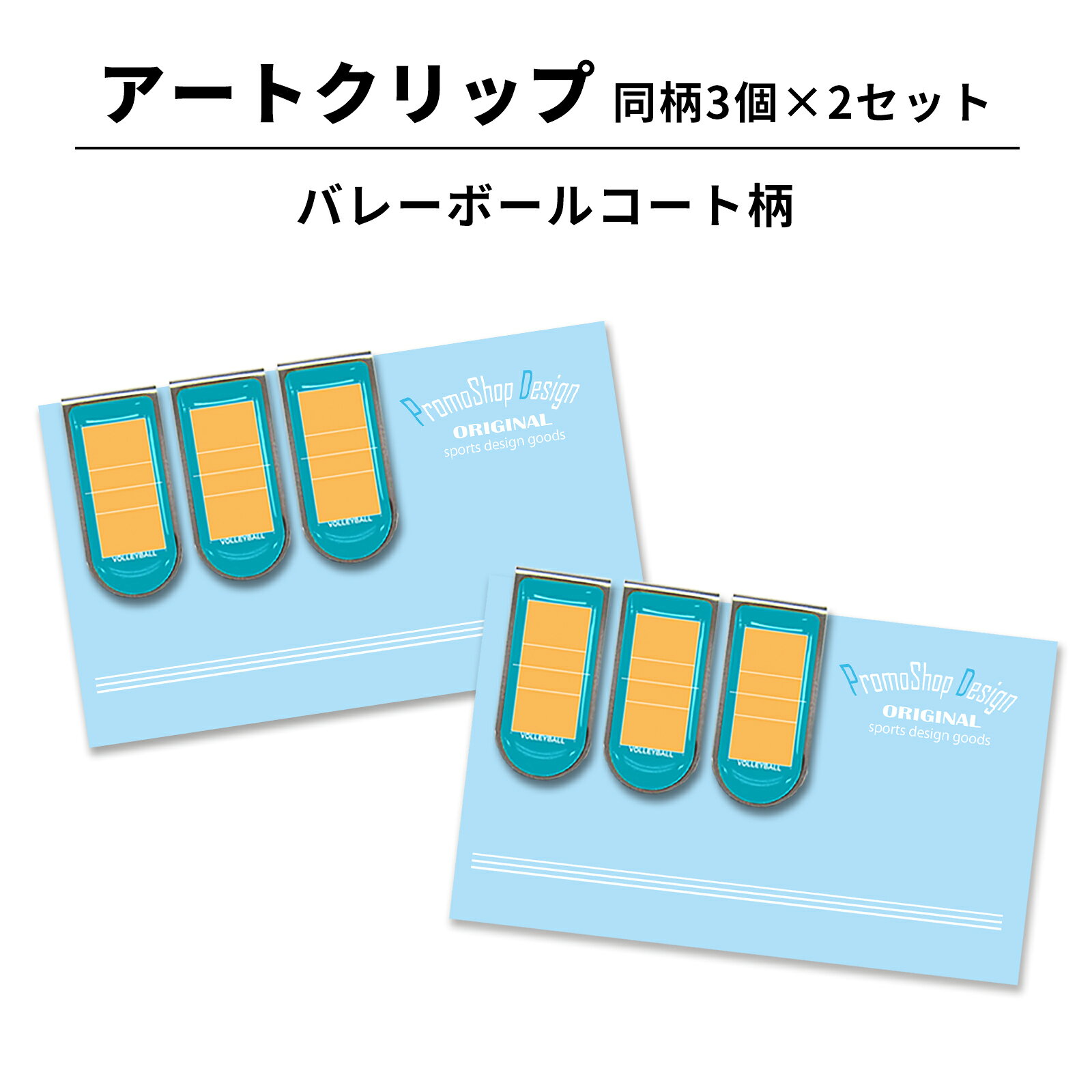 アートクリップ バレーボール コート 同柄3個セット 部活 子供 バレーボールグッズ グッズ 用品 文具 文房具 かわいい おしゃれ オシャレ プチギフト お礼...