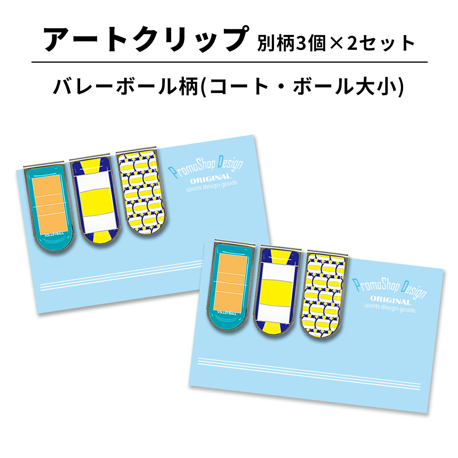 アートクリップ バレーボール 別柄3個セット 部活 子供 バレーボールグッズ グッズ 用品 文具 文房具 かわいい おしゃれ オシャレ プチギフト お礼 お返し...