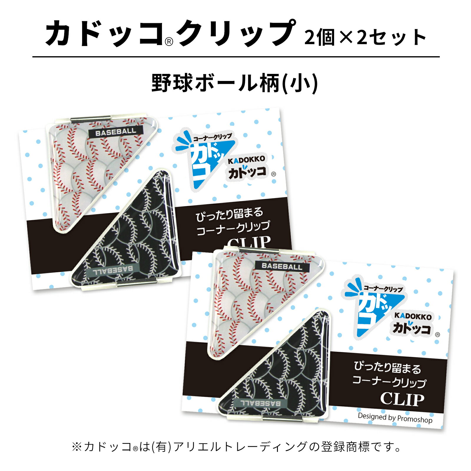 カドッコクリップ 野球ボール(小) 2個×2セット 部活 子供 コーナー クリップ 三角 ブックマーカー マネークリップ 文房具 卒業 卒部 記念品 卒団 文具...