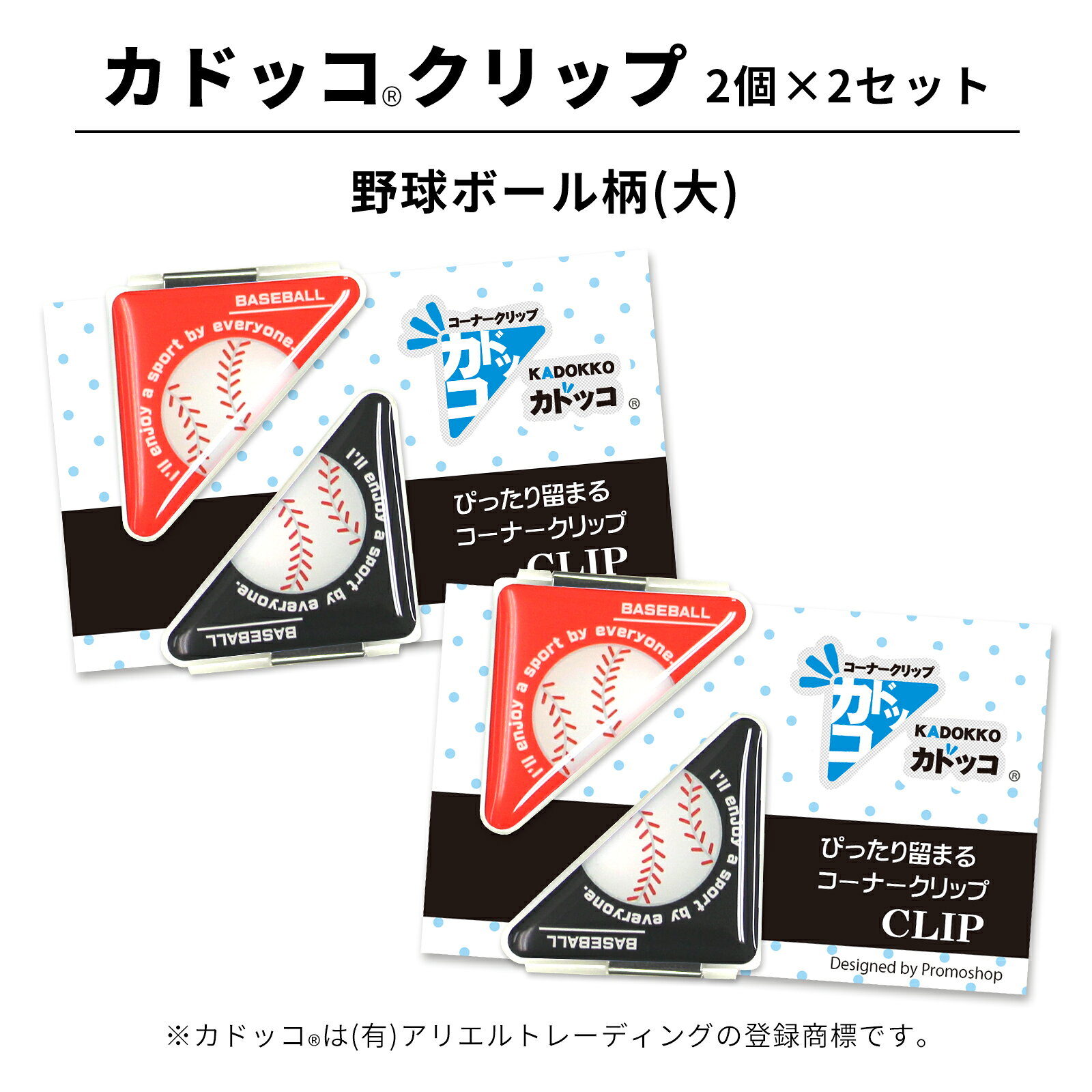 カドッコクリップ 野球ボール(大) 2個×2セット 部活 子供 クリップ しおり ブックマーカー 文房具 野球部 卒業 卒団 卒部 記念品 文具 贈り物 野球 ...