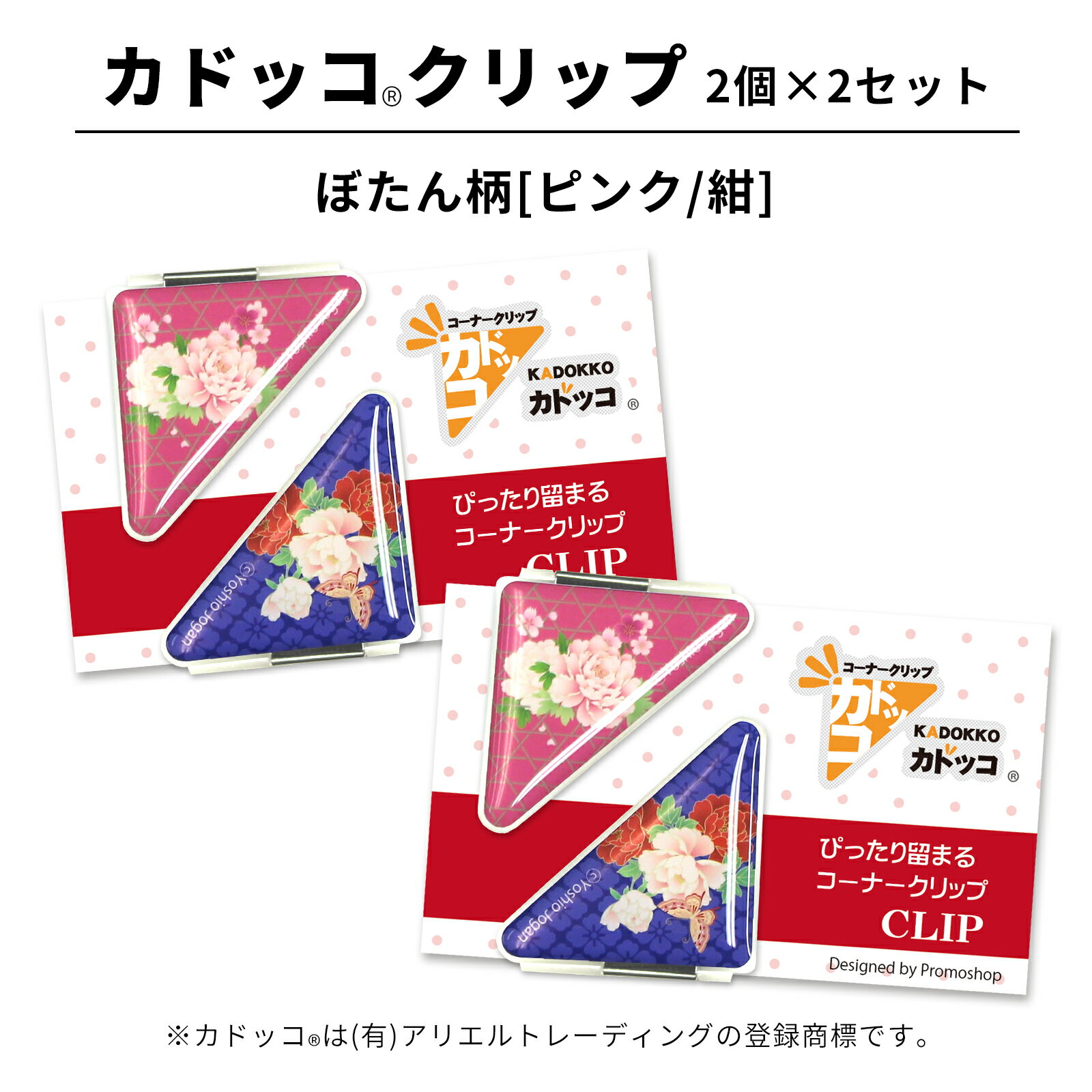 カドッコ クリップ ぼたん柄(ピンク/紺) 2個×2セット コーナー クリップ 三角 しおり ブックマーカー マネークリップ 文房具 文具 母の日 還暦 退職 ...