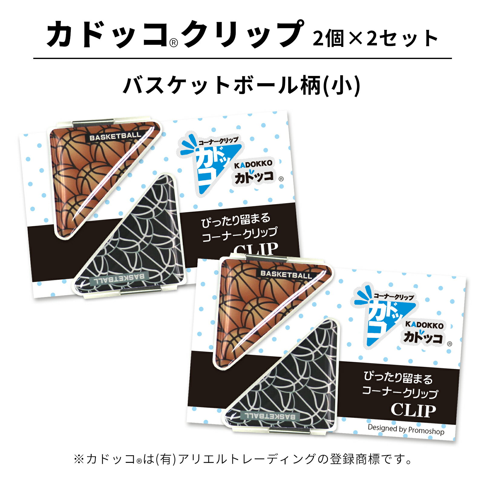 カドッコクリップ バスケットボール(小) 2個×2セット コーナー クリップ 三角 ブックマーカー 文房具 文具 ミニバス バスケ部 卒業 卒団 卒部 引退 退...
