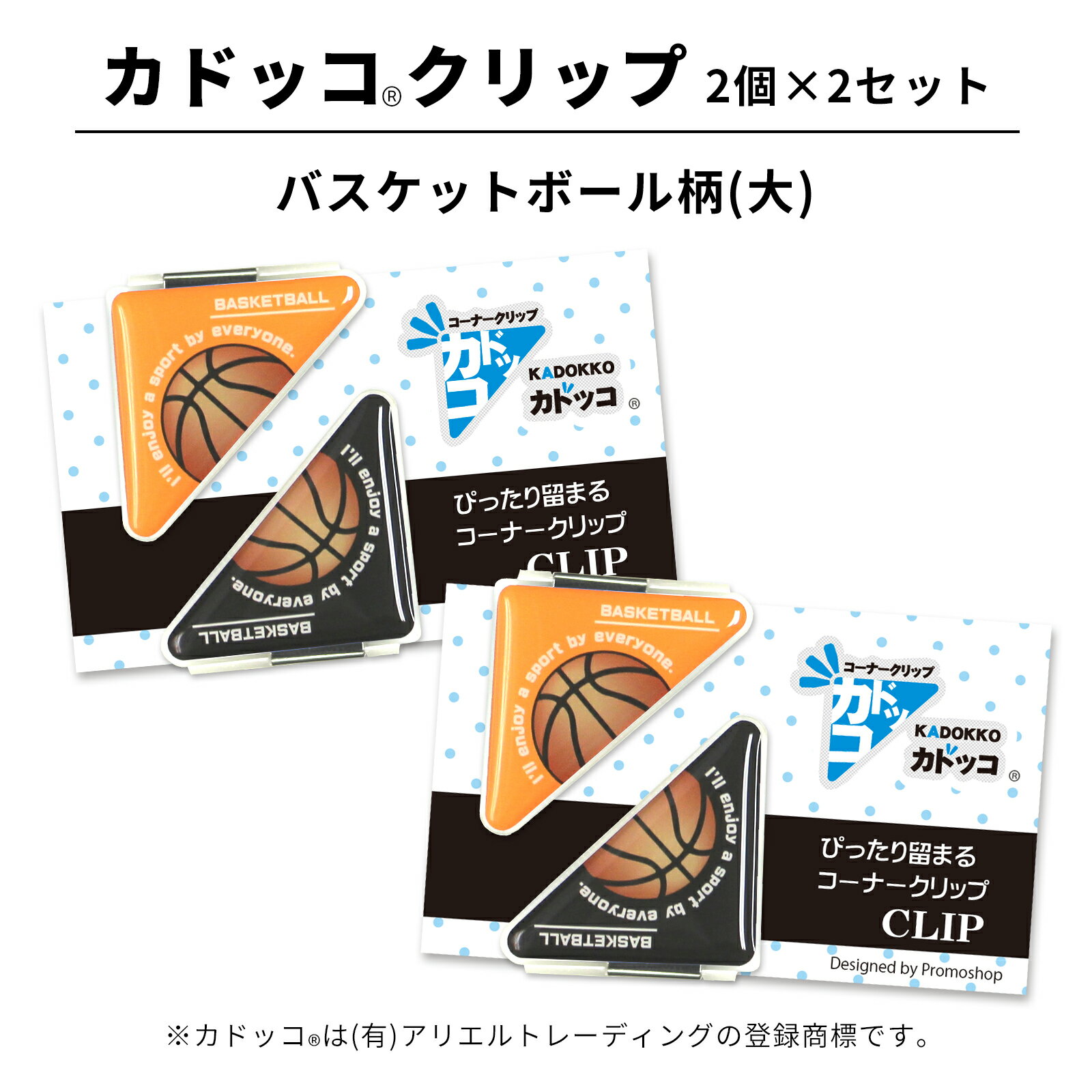 カドッコクリップ バスケットボール(大) 2個×2セット コーナー クリップ 三角 しおり ブックマーカー 文房具 卒業 卒団 引退 文具 贈り物 記念品 ちょ...