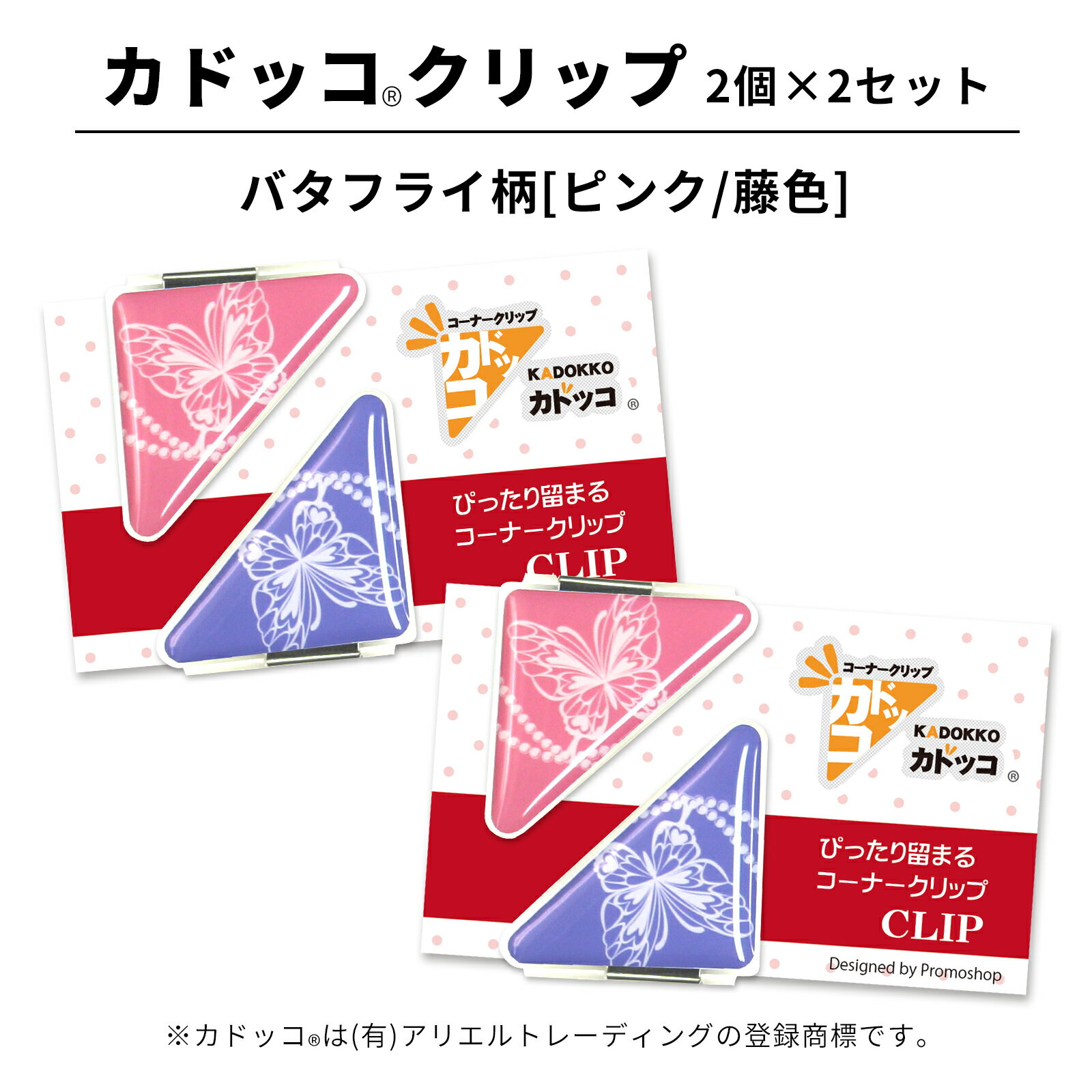 カドッコクリップ バタフライ柄(ピンク/藤色) 2個×2セット コーナークリップ 三角 しおり ブックマーカー マネークリップ 文房具 文具 母の日 還暦 退職...