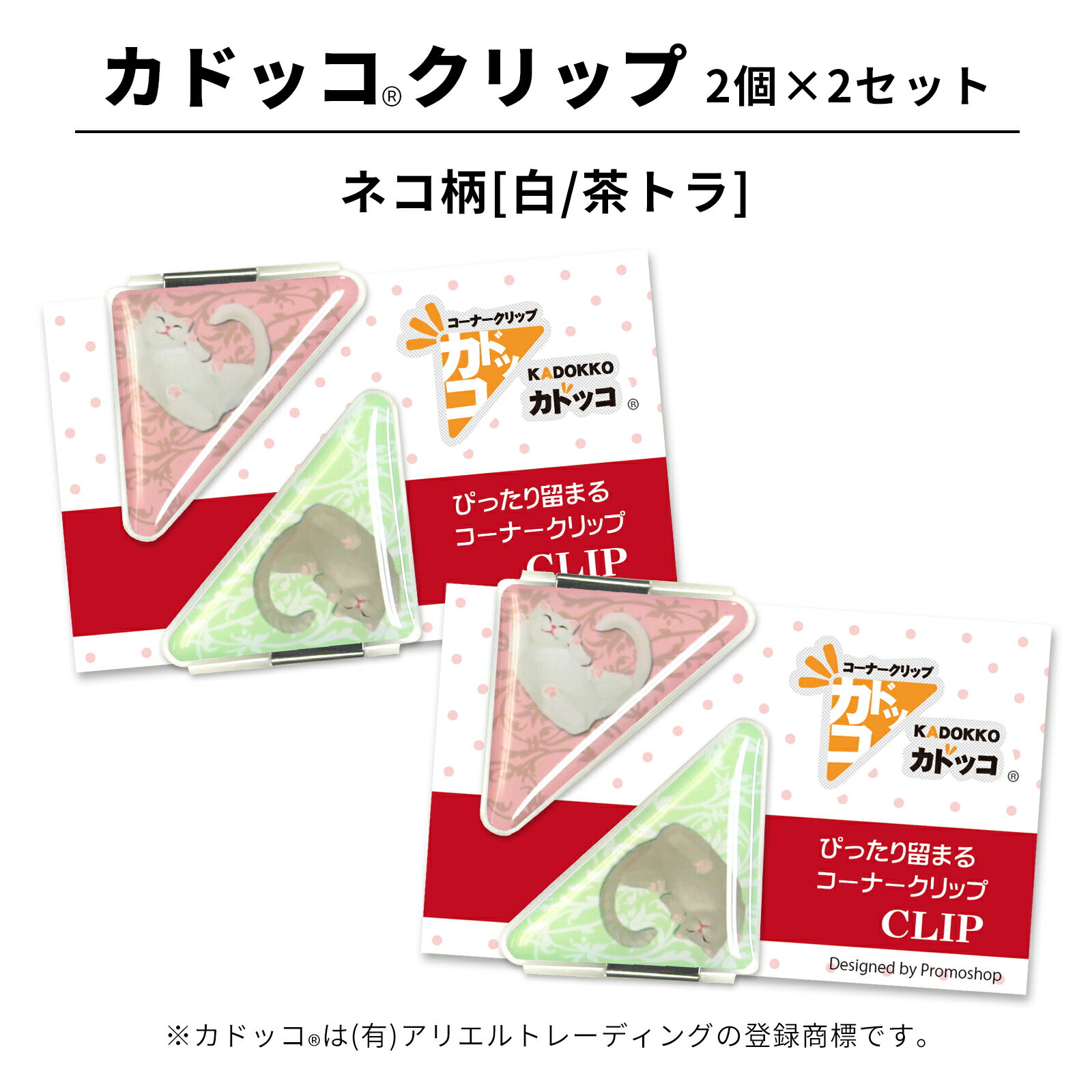 カドッコクリップ ネコ柄(白/茶トラ) 2個×2セット コーナークリップ 三角 しおり ブックマーカー 文房具 文具 母の日 還暦 退職 記念品 小物 雑貨 レ...