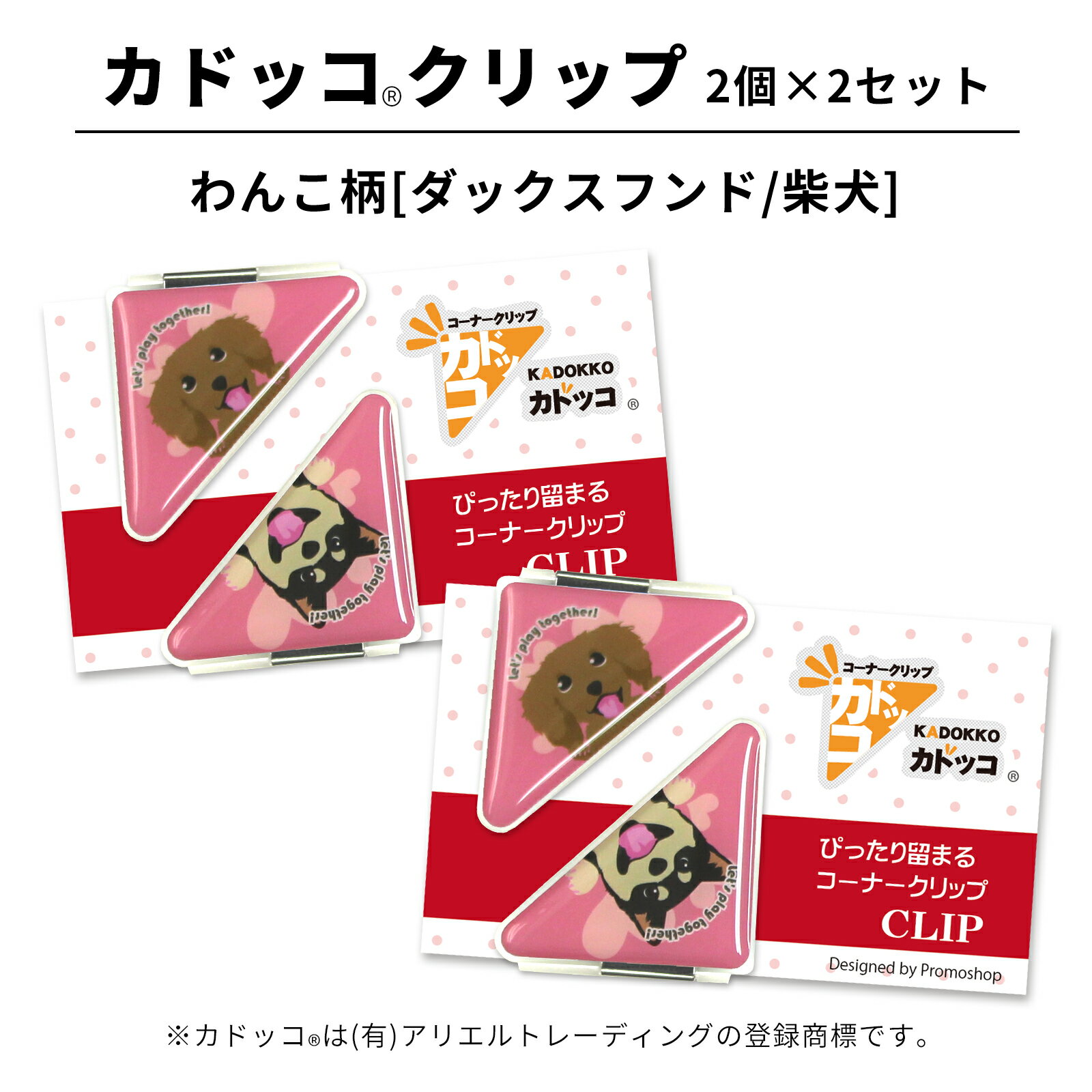 カドッコクリップ わんこ柄(ダックスフンド/柴犬) 2個×2セット コーナークリップ しおり ブックマーカー 文房具 文具 還暦 母の日 ちょっとした 記念品 ...