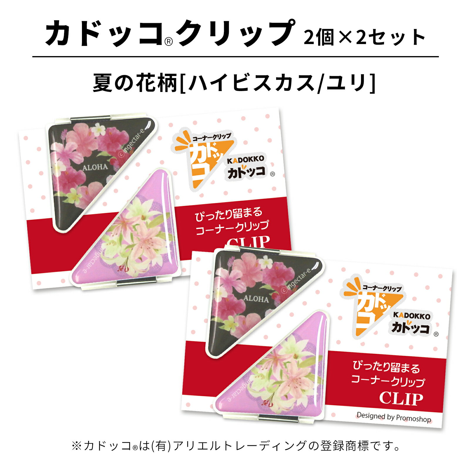 カドッコクリップ 夏の花柄(ハイビスカス/ユリ) 2個×2セット コーナークリップ しおり ブックマーカー マネークリップ 文房具 文具 母の日 還暦 退職 記...