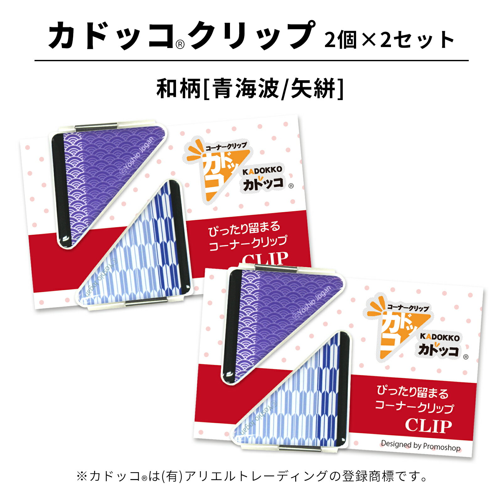 カドッコクリップ 和柄(青海波/矢絣) 2個×2セット コーナークリップ しおり ブックマーカー マネークリップ 文房具 文具 母の日 還暦 退職 お礼 記念品...